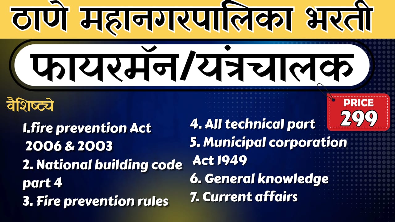 ठाणे महानगरपालिका (चालक यंत्रचालक /फायरमन)