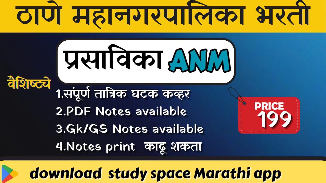 ठाणे महानगरपालिका प्रसाविका (ANM)