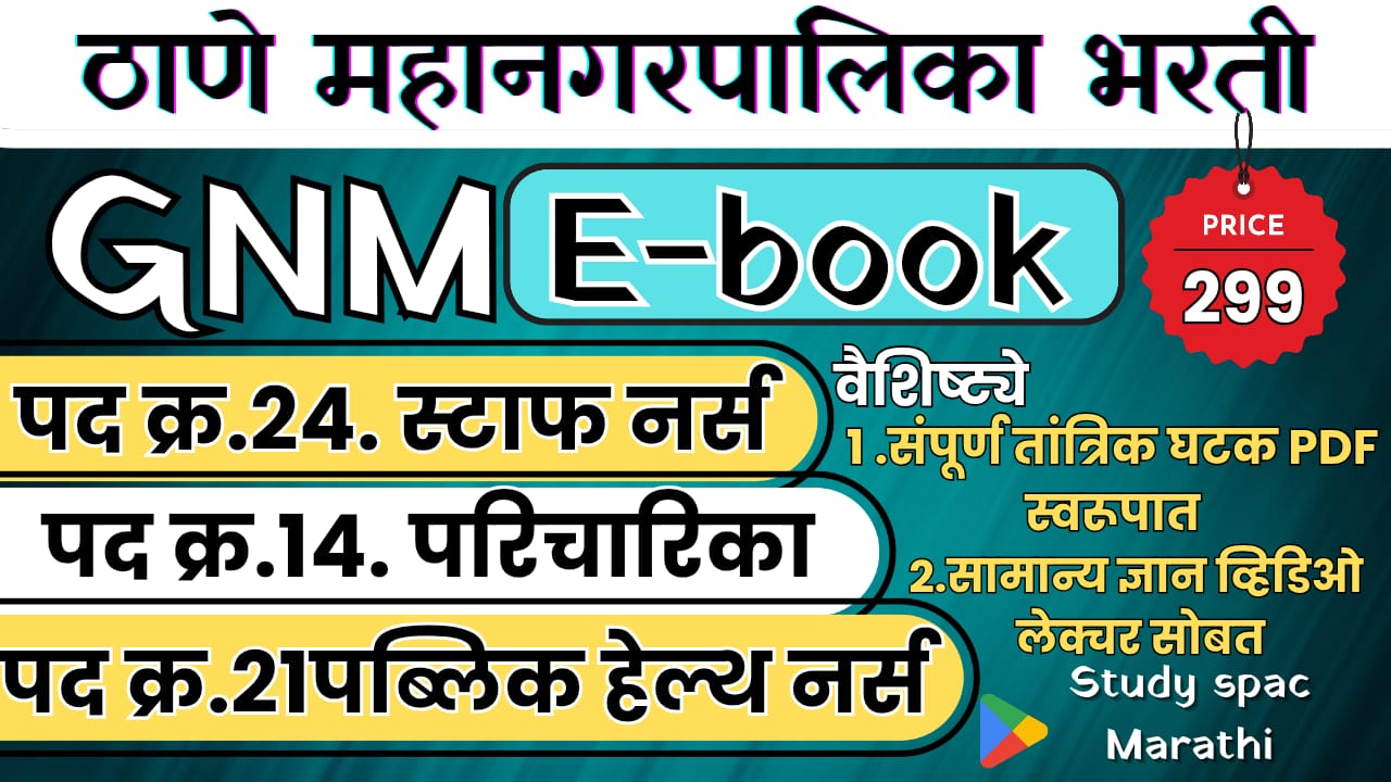 ठाणे व मीरा भाईदर महानगरपालिका पद क्र.14/21/24 परिचारिका/पब्लिक हेल्थ नर्स (पी. एच. एन)/(स्टाफ नर्स)