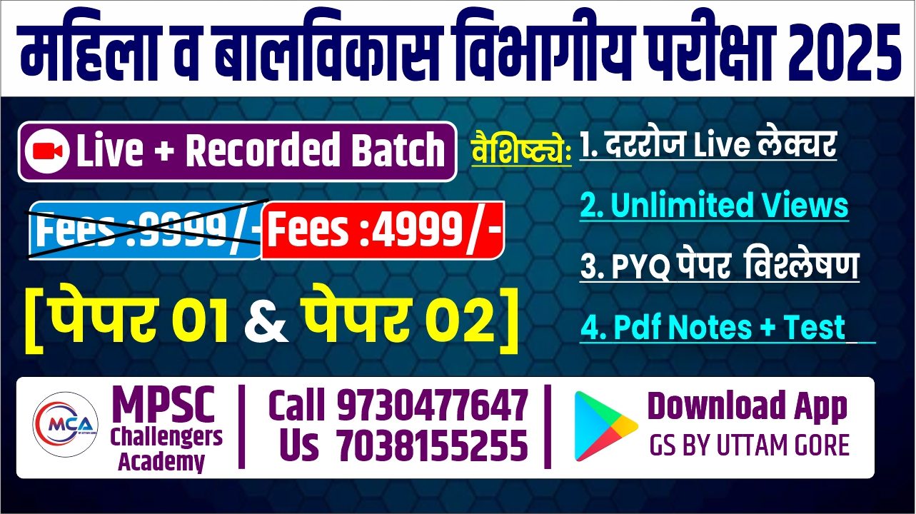 CDPO - महिला व बालविकास विभागीय परीक्षा 2025