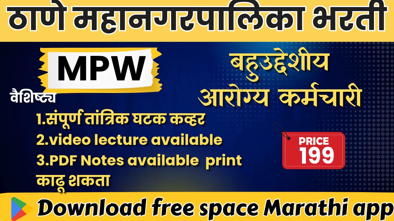 ठाणे महानगरपालिका बहुद्देशीय  कामगार (MPW)