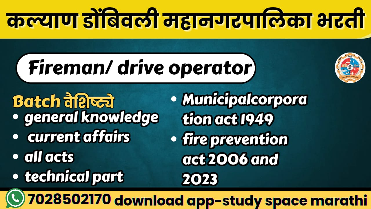 कल्याण डोंबिवली  (चालक यंत्रचालक /फायरमन)