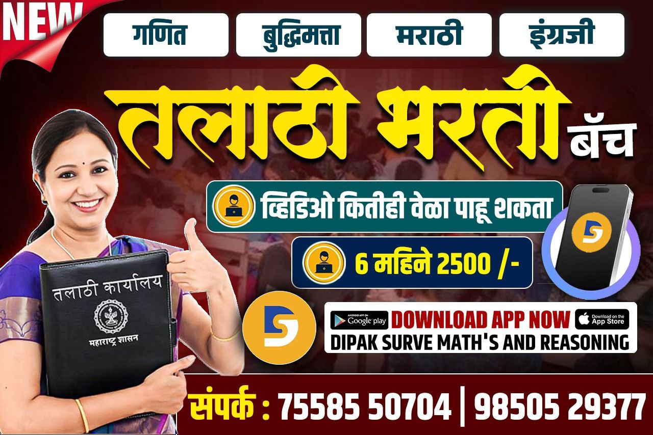 तलाठी भरती 2025