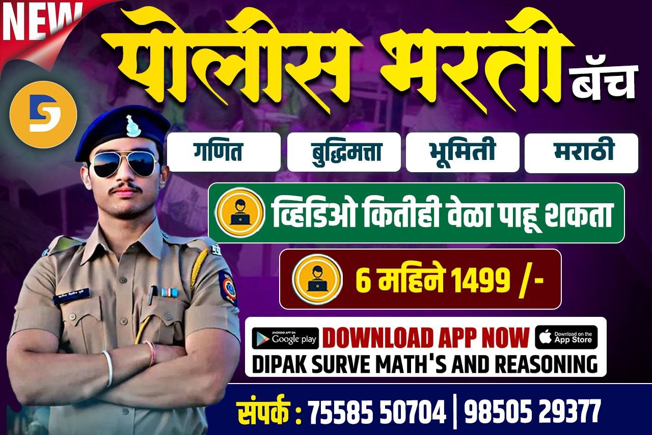 पोलीस भरती 2025