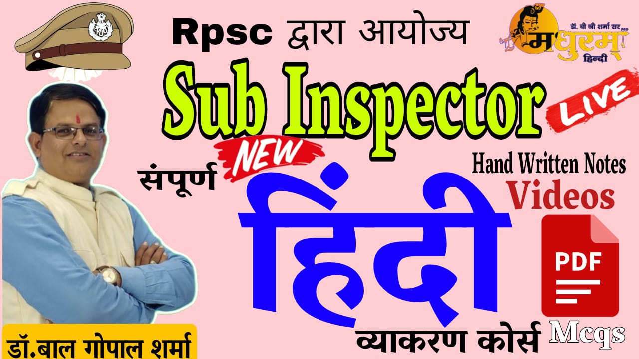 सब -इंस्पेक्टर {S.I. राजस्थान पुलिस } सम्पूर्ण हिंदी व्याकरण