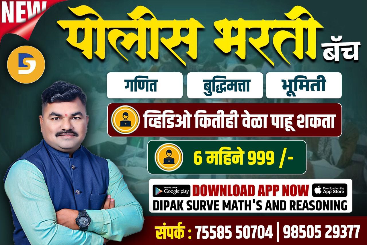 गणित आणि बुद्धिमत्ता ( पोलिस भरती) 