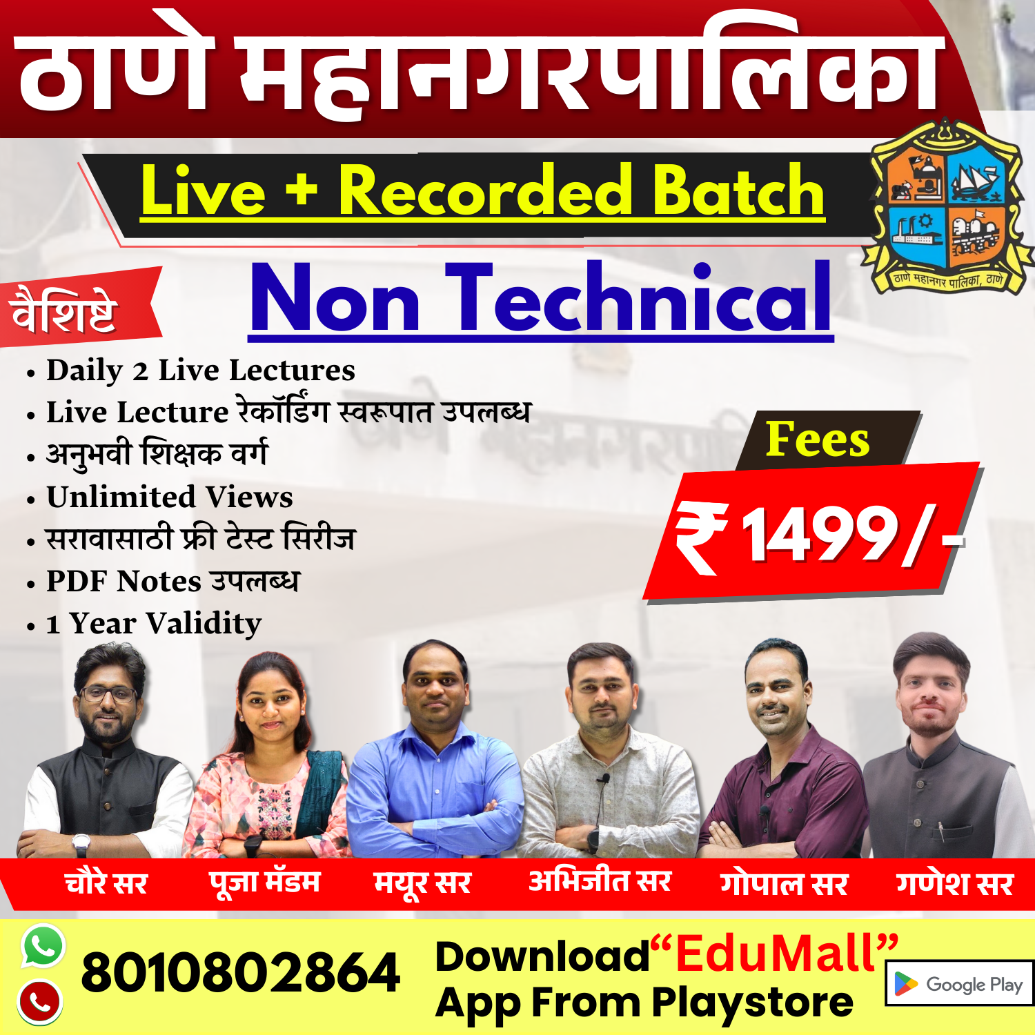 ठाणे महानगरपालिका परीक्षा | Non Technical | Live + Recorded Batch | Team Edumall 