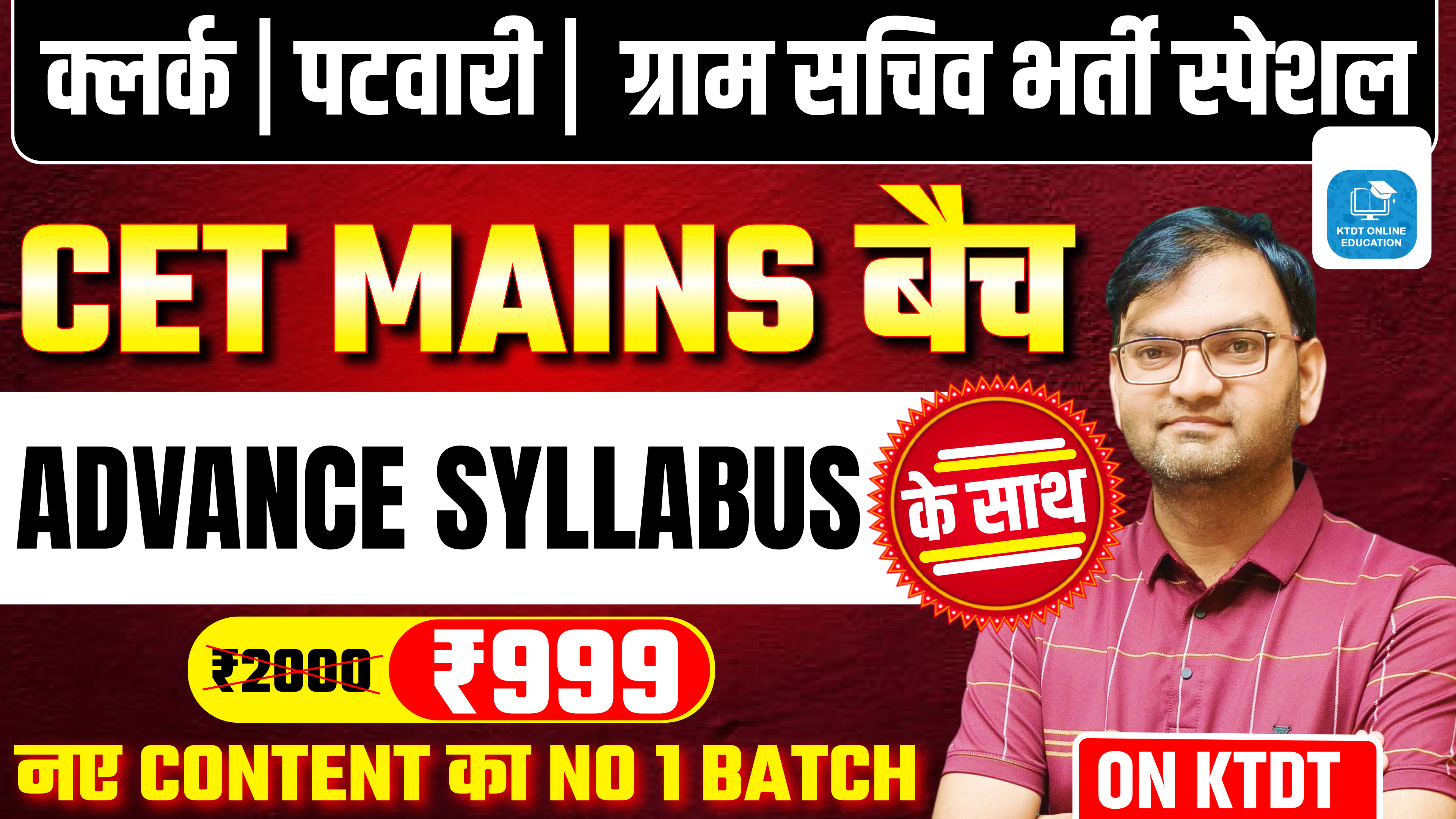 CET MAINS BATCH ( क्लर्क पटवारी ग्राम सचिव )