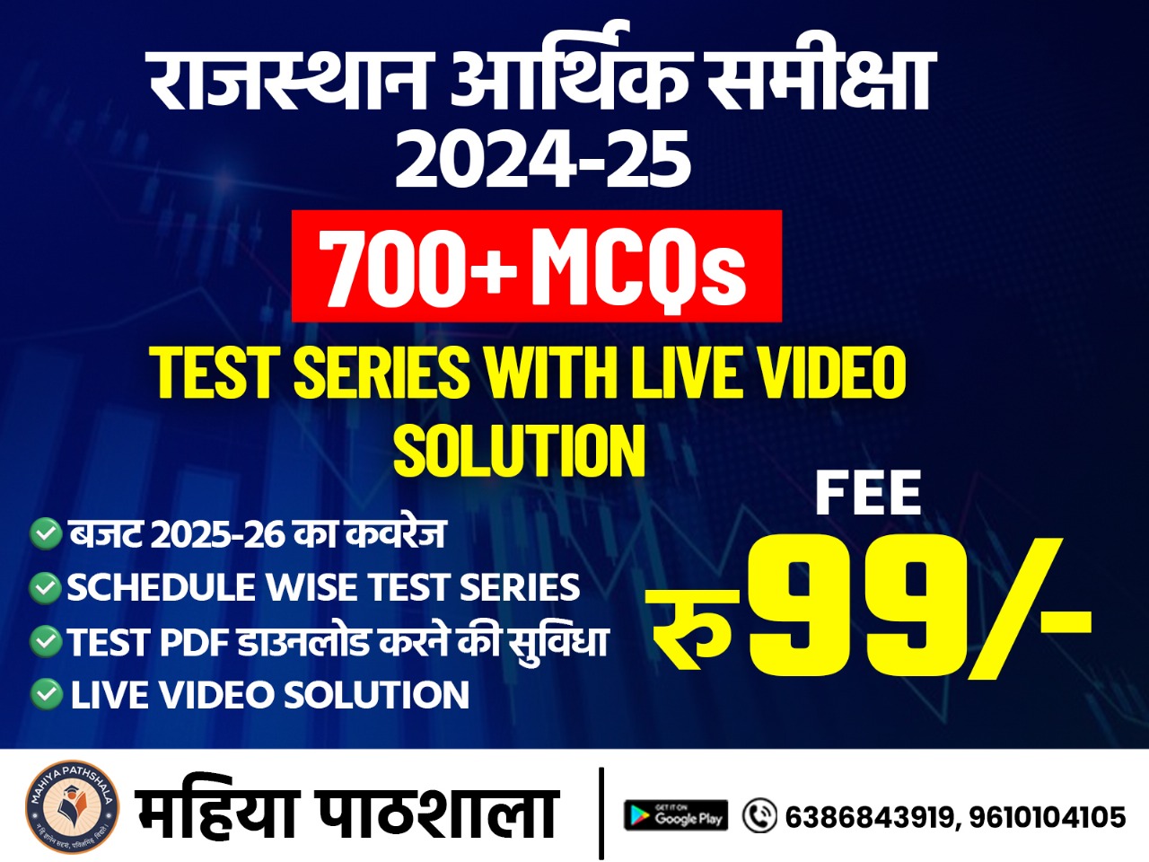 राजस्थान आर्थिक समीक्षा 2024-25 | 700+ MCQs टेस्ट सीरीज (Live Video Solution सहित)