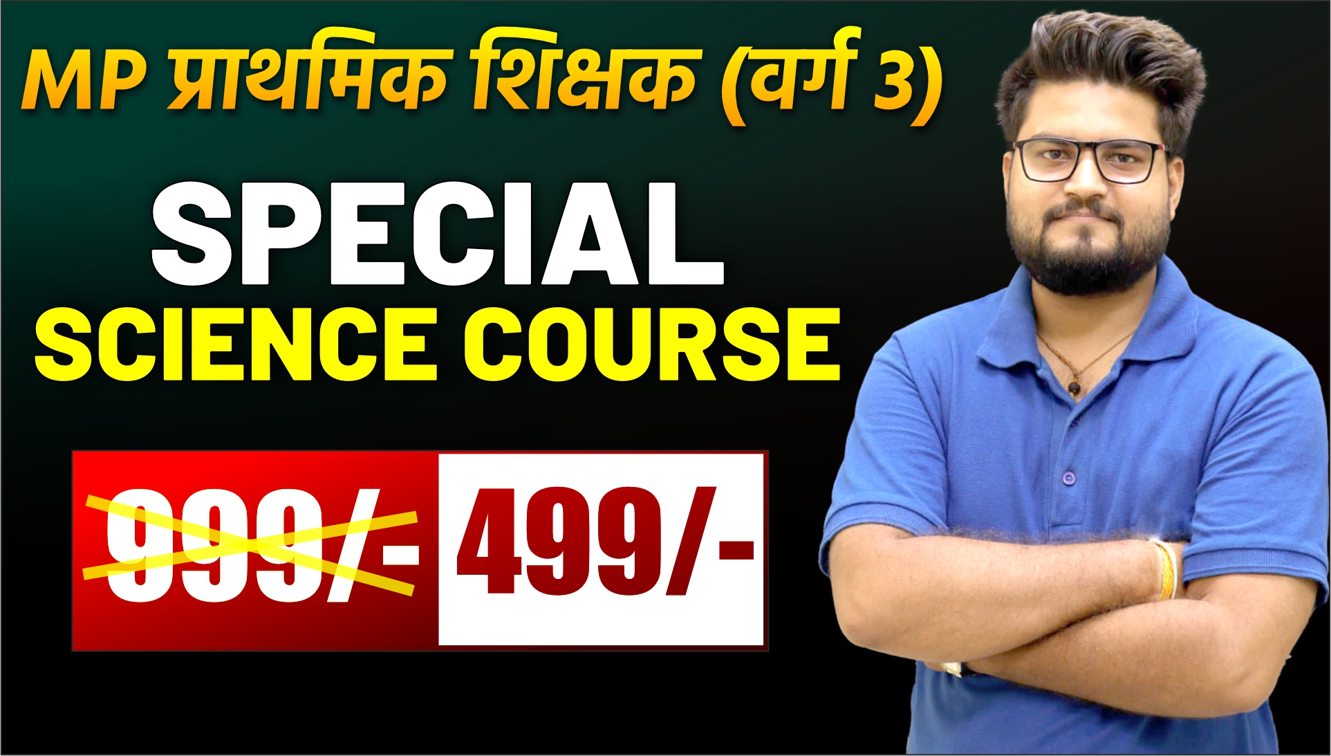 MP प्राथमिक शिक्षक (वर्ग 3)  (Special Science )