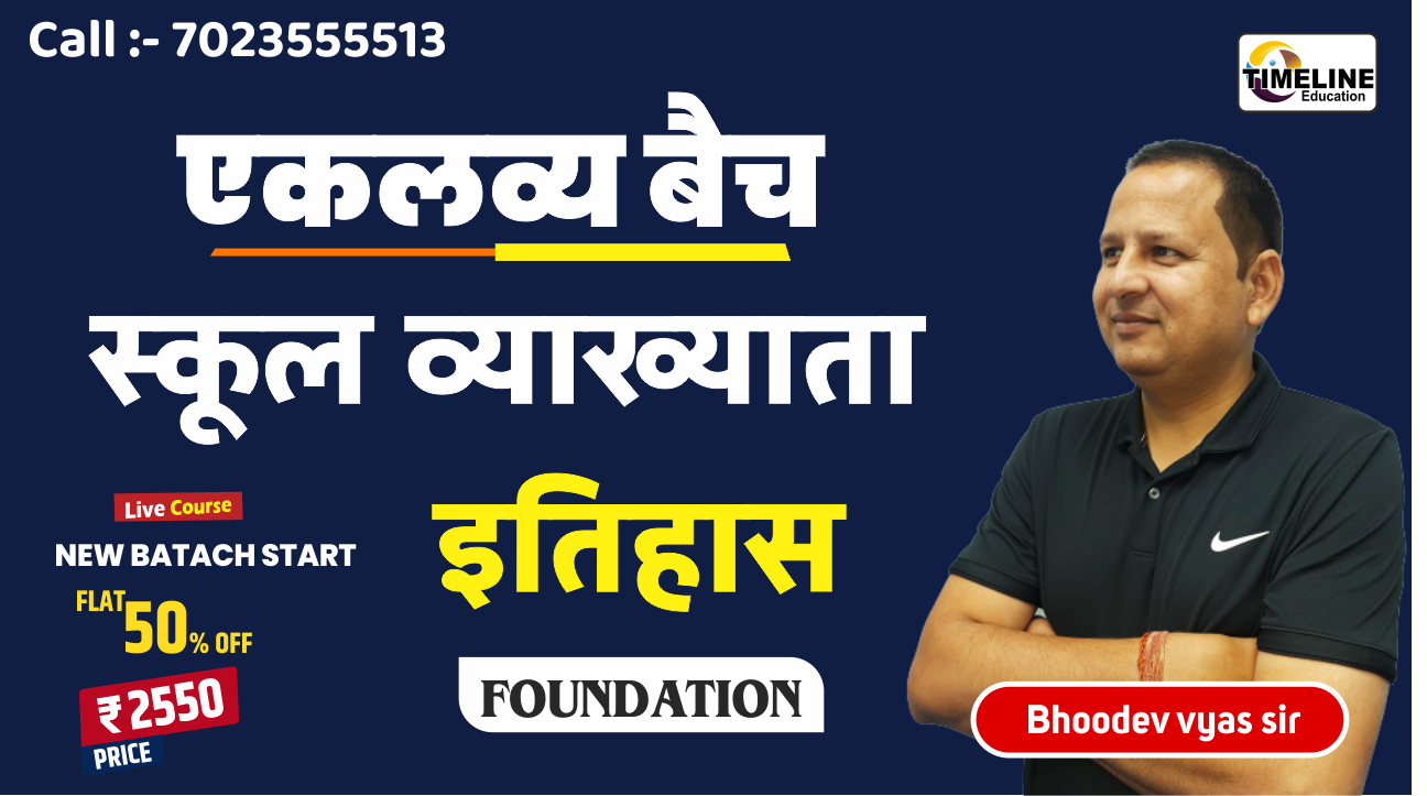एकलव्य बैच 1st Grade (HISTORY) Foundation Course