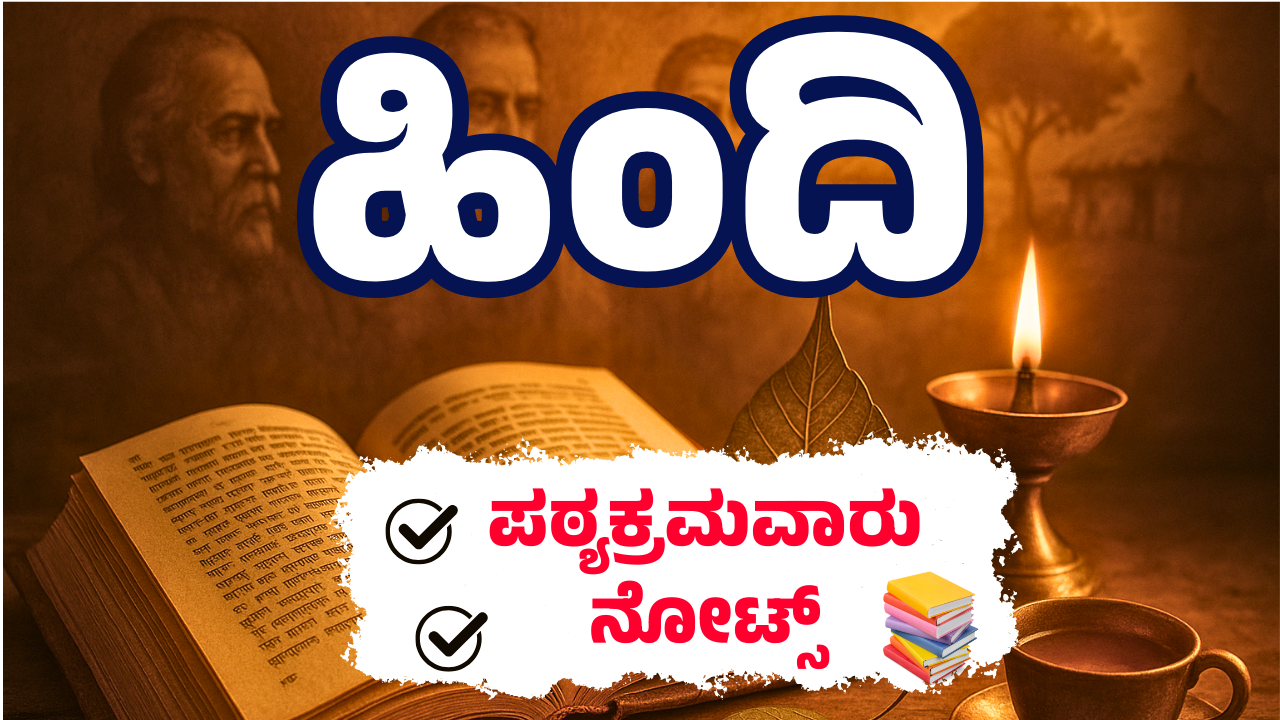 ತೃತೀಯ ಭಾಷೆ ಹಿಂದಿ