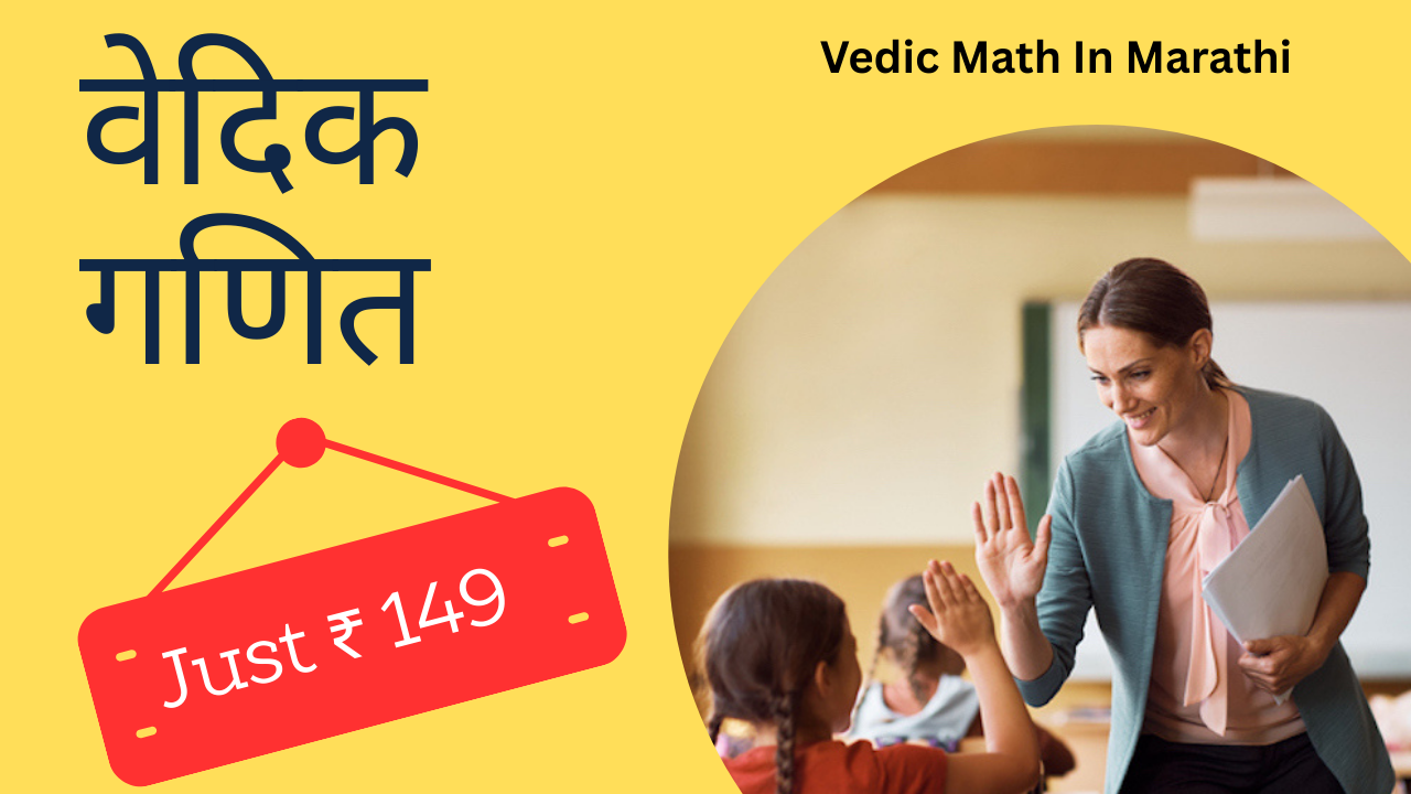 Vedic Math in Marathi