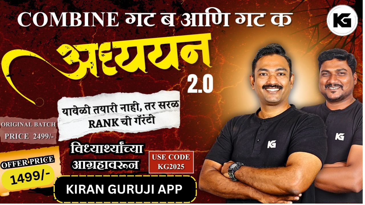 अध्ययन बॅच 2.0 : संयुक्त गट ब आणि गट क पूर्व परीक्षा 