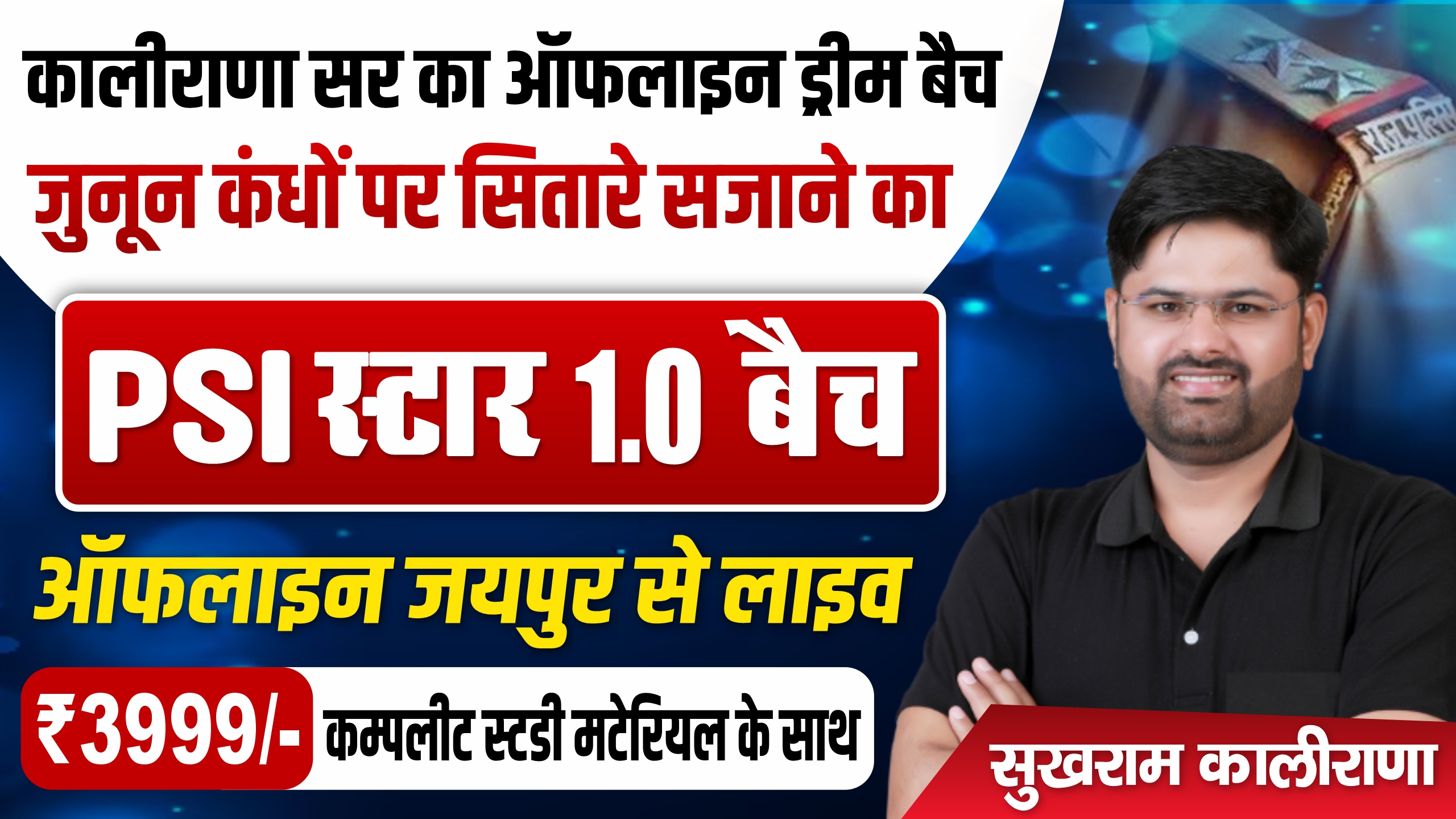 SI-स्टार बैच 1.0 : स्टडी मटेरियल सहित ₹3999  / 27 जुलाई से प्रारंभ