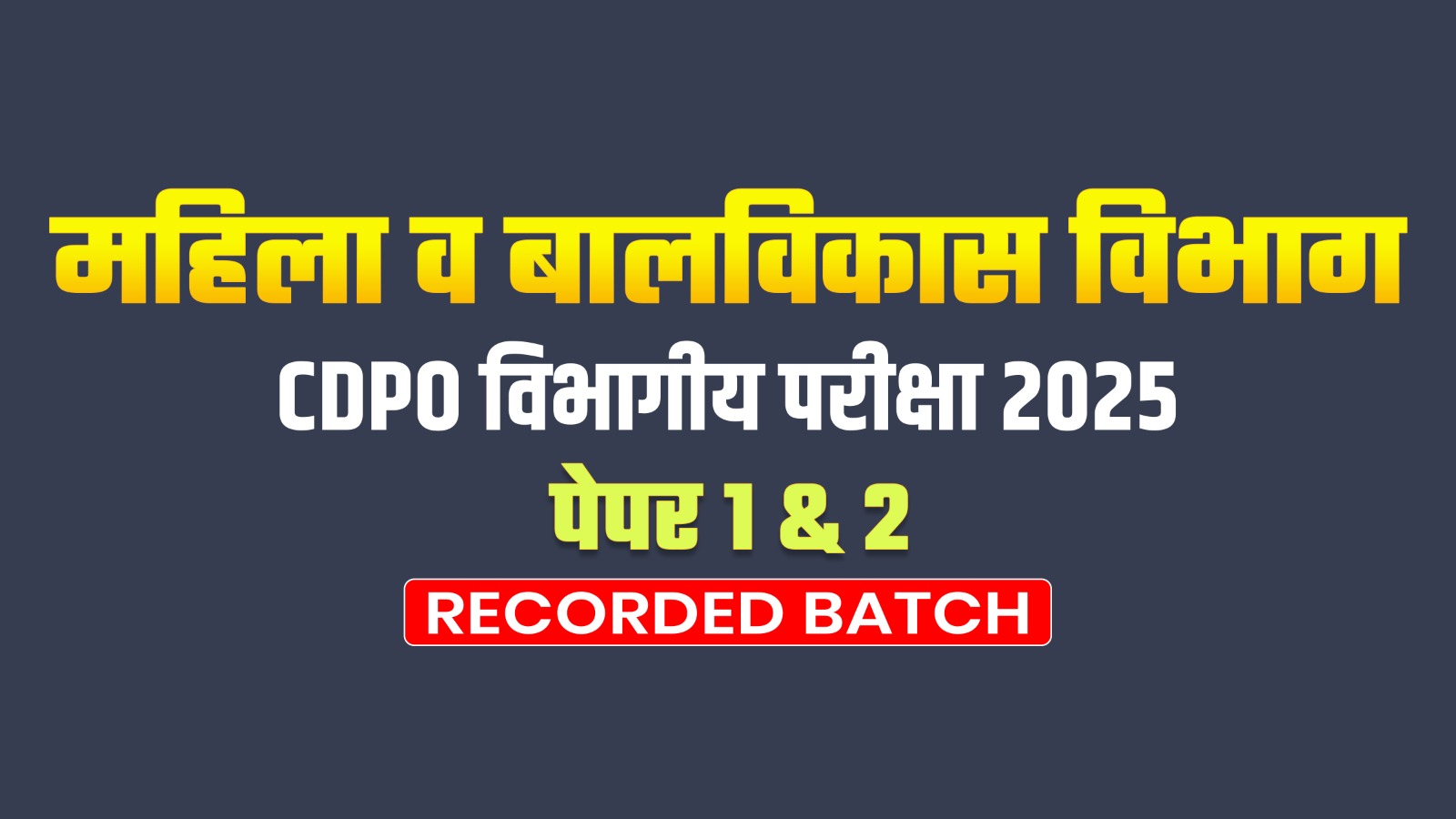 महिला व बालविकास विभाग CDPO विभागीय परीक्षा 2025 Recorded batch 