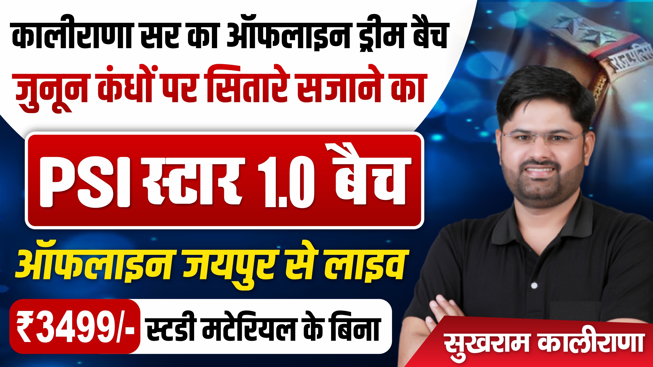 SI-स्टार बैच 1.0 : (बिना स्टडी मटेरियल के) ₹3499 / 27 जुलाई से प्रारंभ