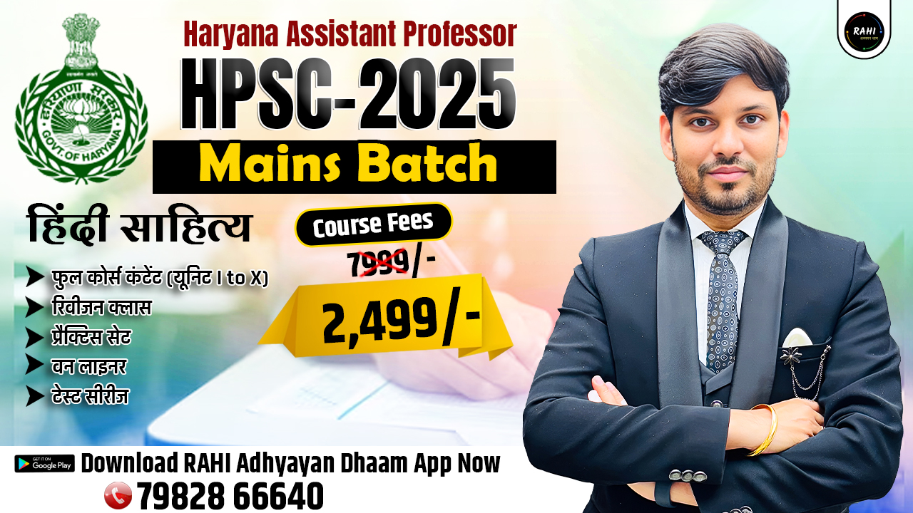HPSC (Mains) हरियाणा असिस्टेंट प्रोफेसर 2024-25