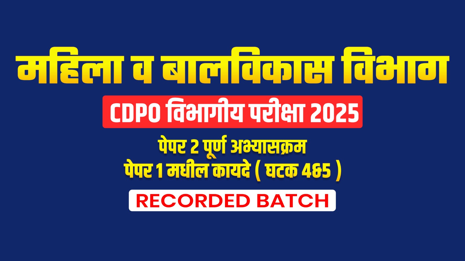 महिला व बालविकास विभाग CDPO विभागीय परीक्षा 2025