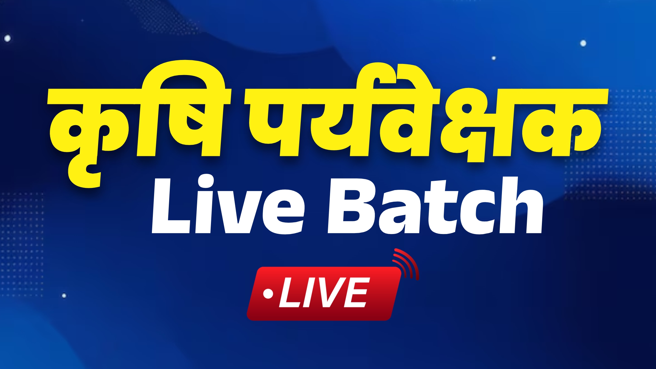 कृषि पर्यवेक्षक NEW LIVE BATCH 2025-26