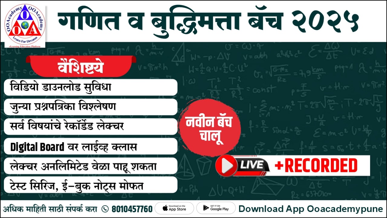 गणित व बुद्धिमत्ता बॅच 2025