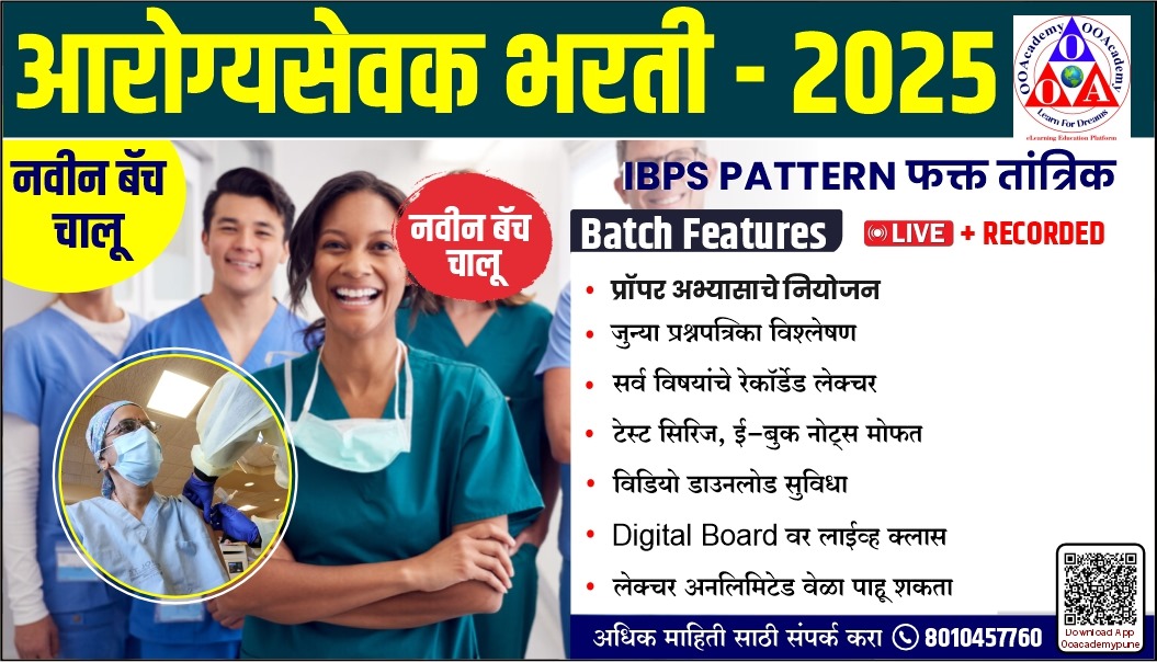 आरोग्य सेवक (फक्त तांत्रिक)