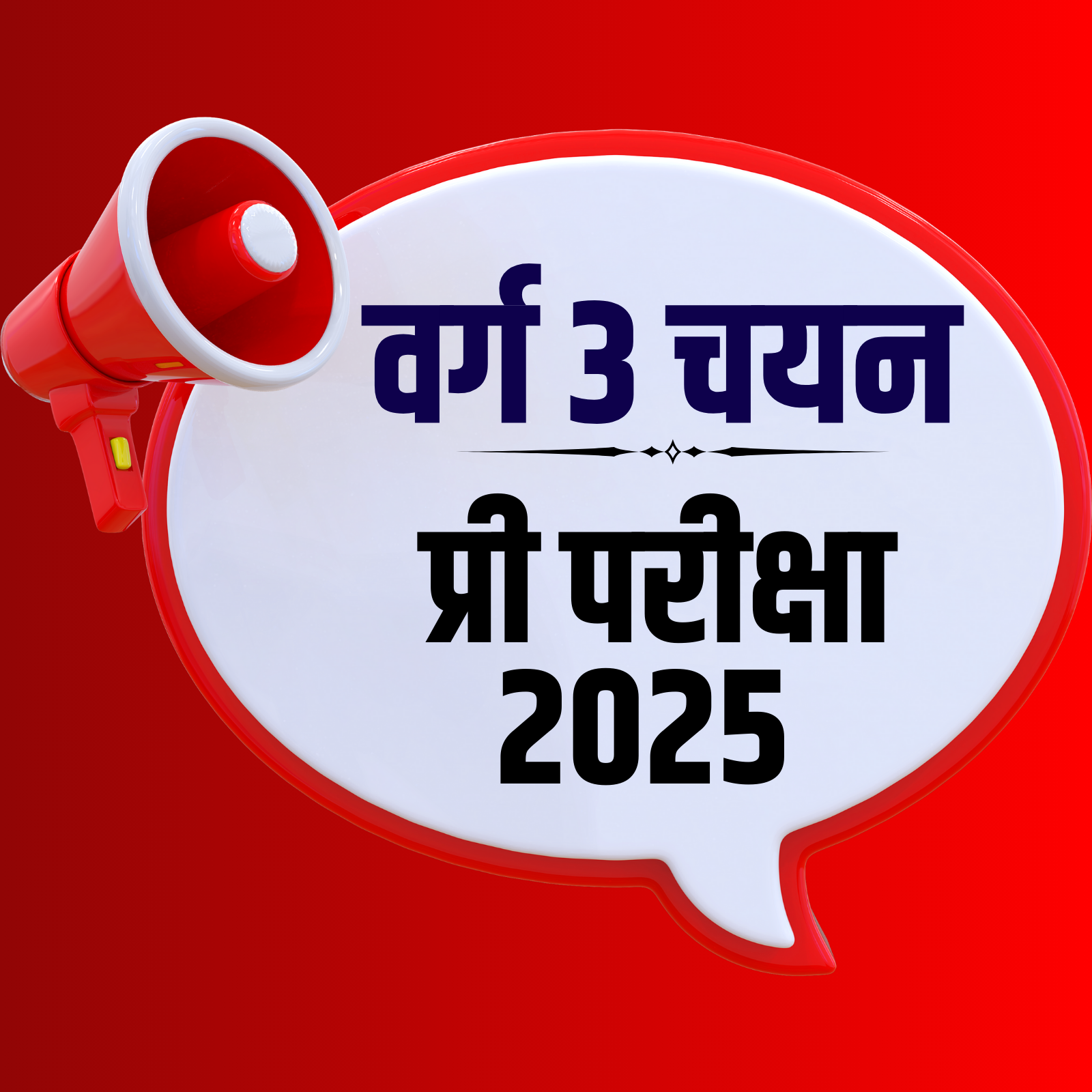 MPTET Varg 3 प्री पेपर 