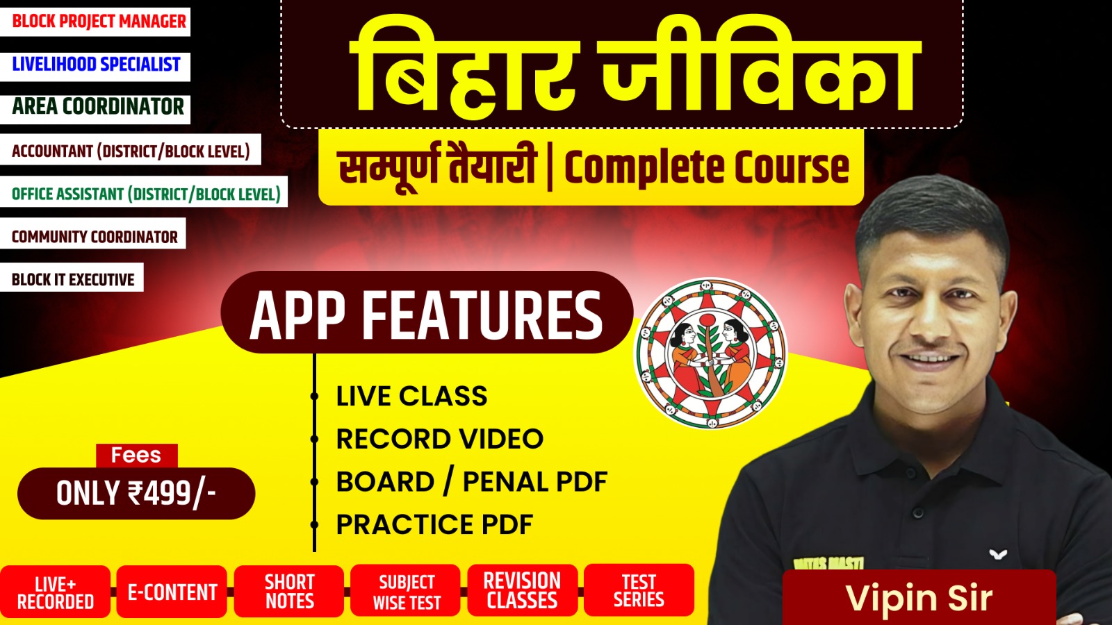 बिहार जीविका Complete (Recorded) Batch By Vipin Sir & Team