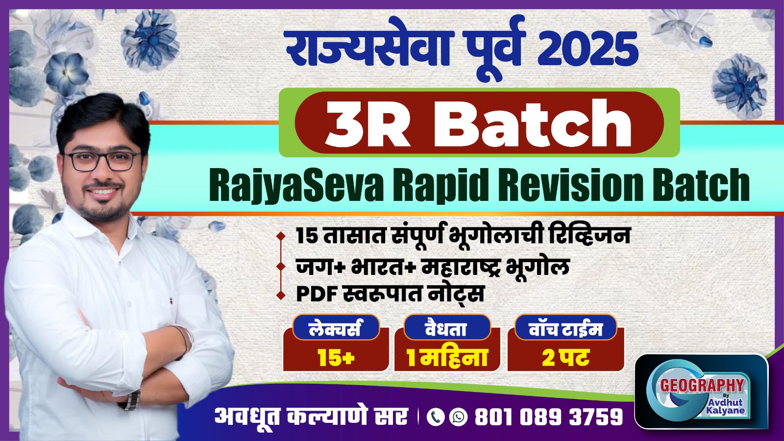 राज्यसेवा पूर्व 2025 - 3R Batch