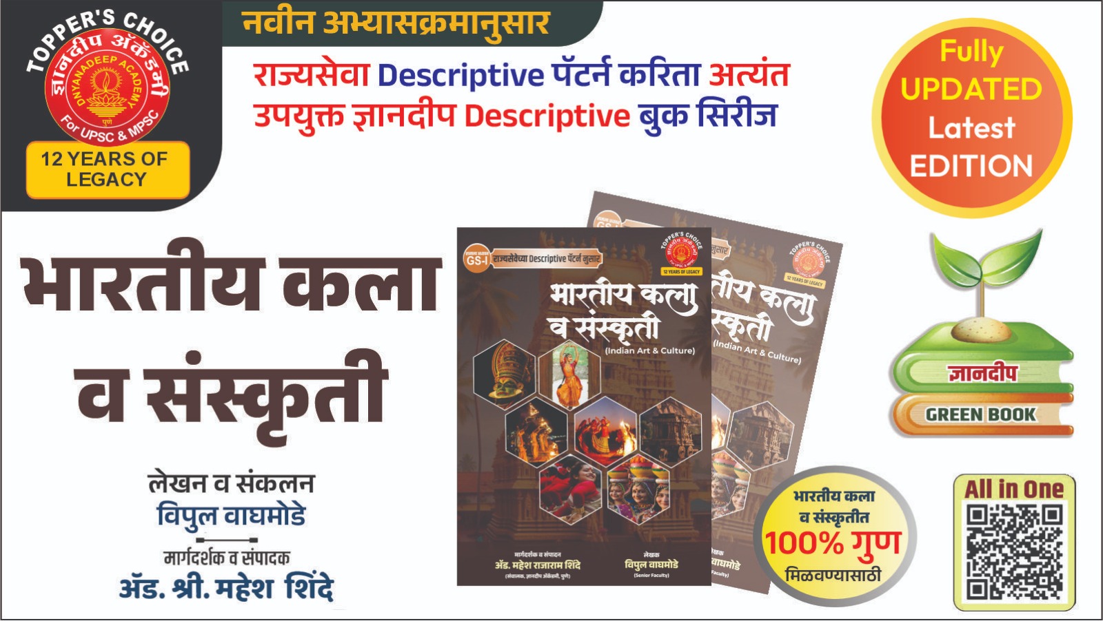 भारतीय कला व संस्कृती (नवीन अभ्यासक्रमानुसार)Latest Edition 2025-26
