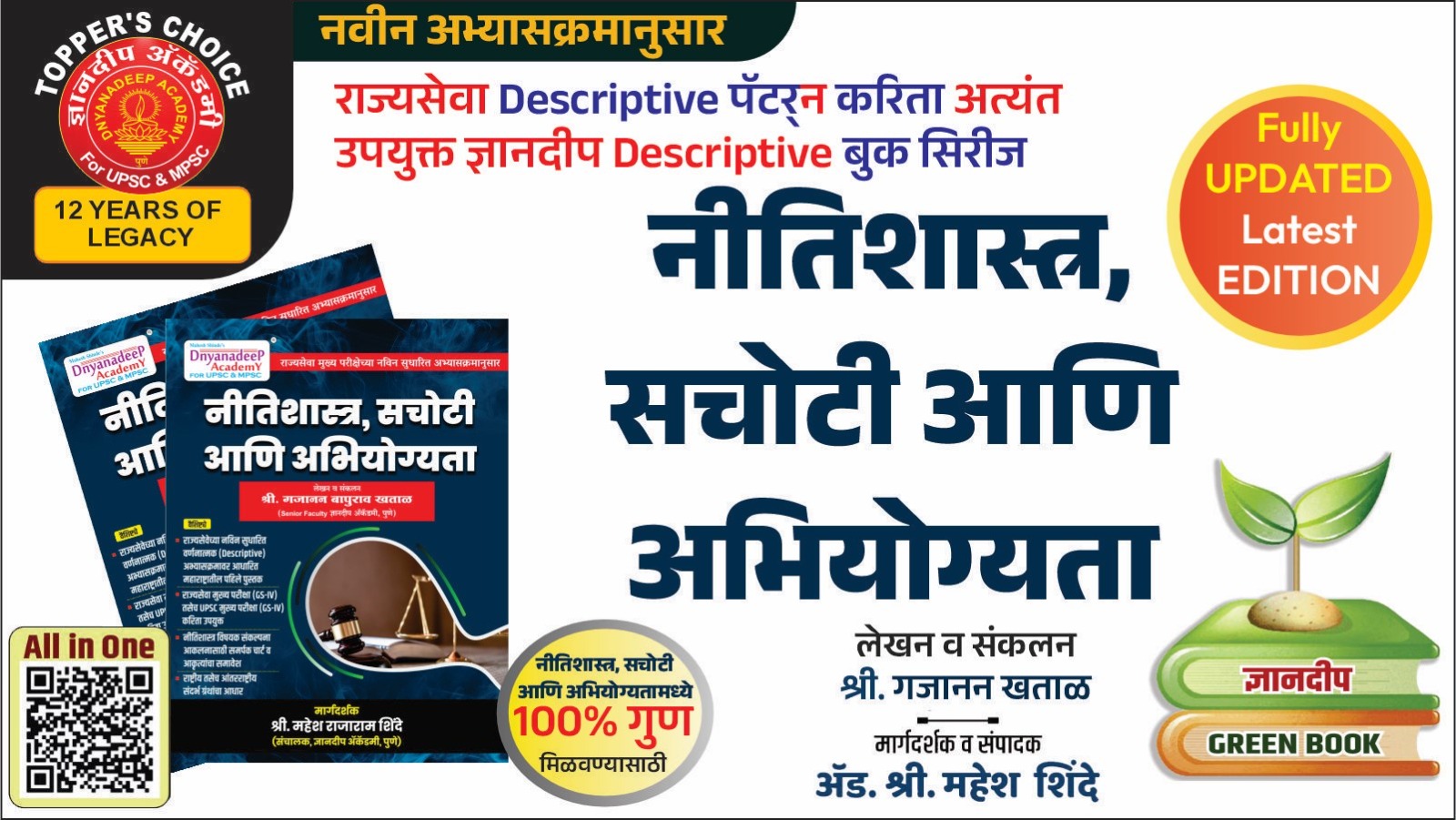 नीतिशास्त्र सचोटी आणि अभियोग्यता Latest Edition 2025-26