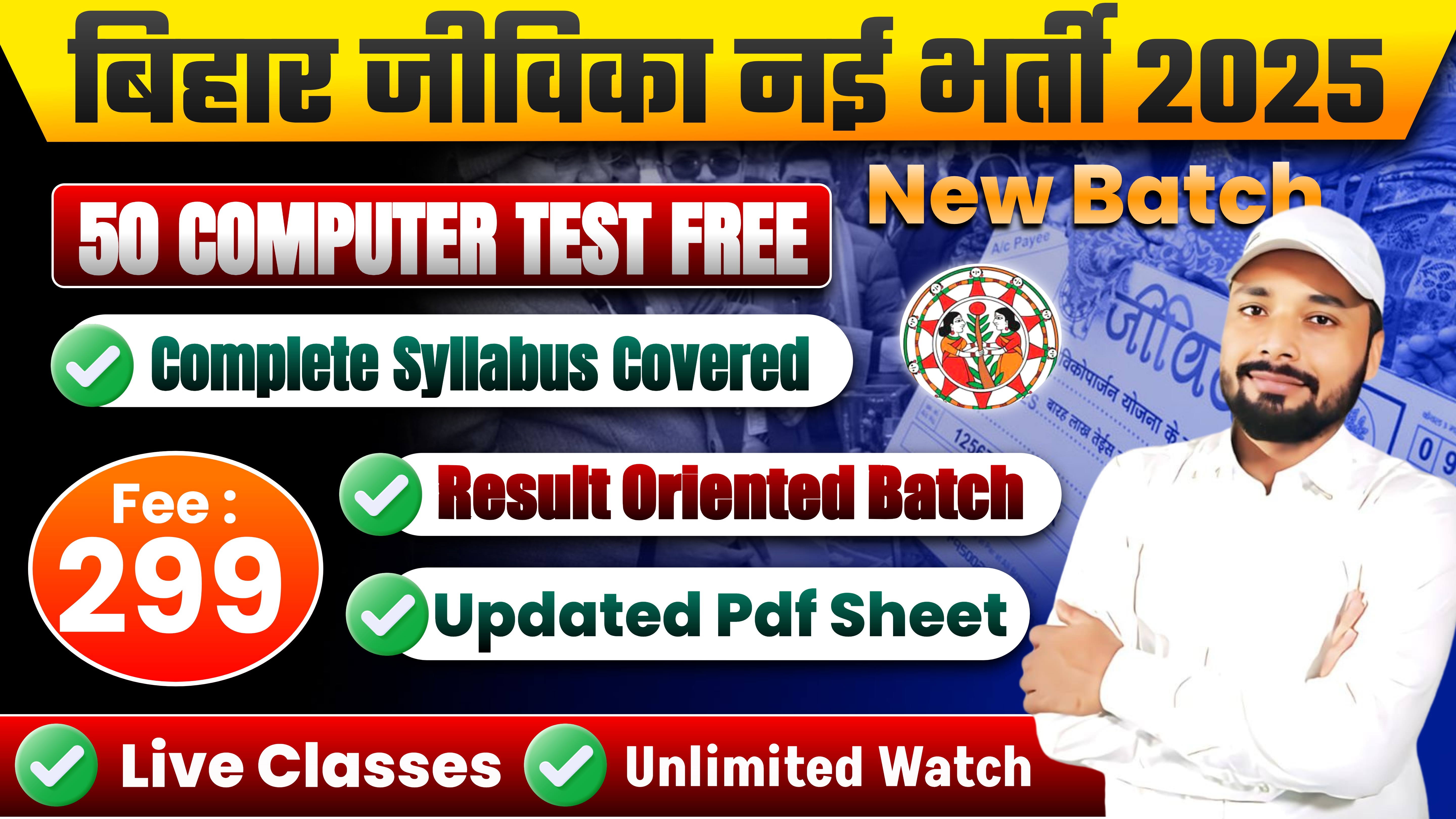 बिहार जीविका New Batch Starts || Full Syllabus Covered || Fee- 299/- || Er. S K Jha Sir & Expert Team || B-4