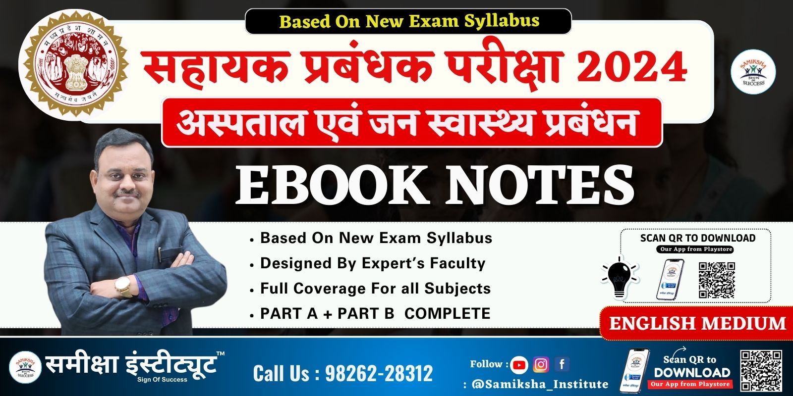 MPPSC सहायक प्रबंधक परीक्षा 2024 ENGLISH EBOOKS – (Hospital & Public Health Management) 
