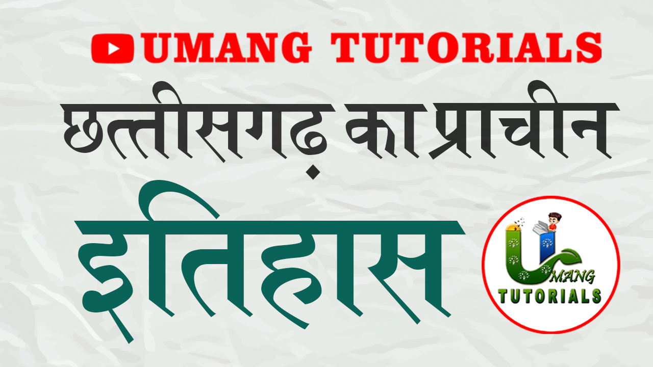 छत्तीसगढ़ का प्राचीन इतिहास Ancient History of CG 