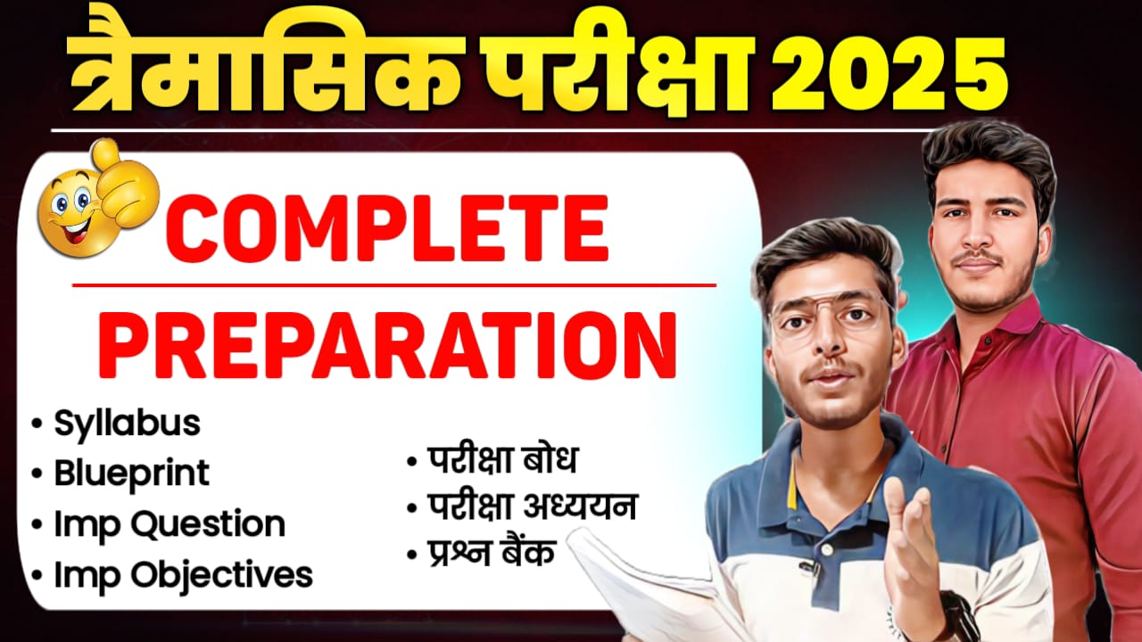 त्रैमासिक परीक्षा 2025