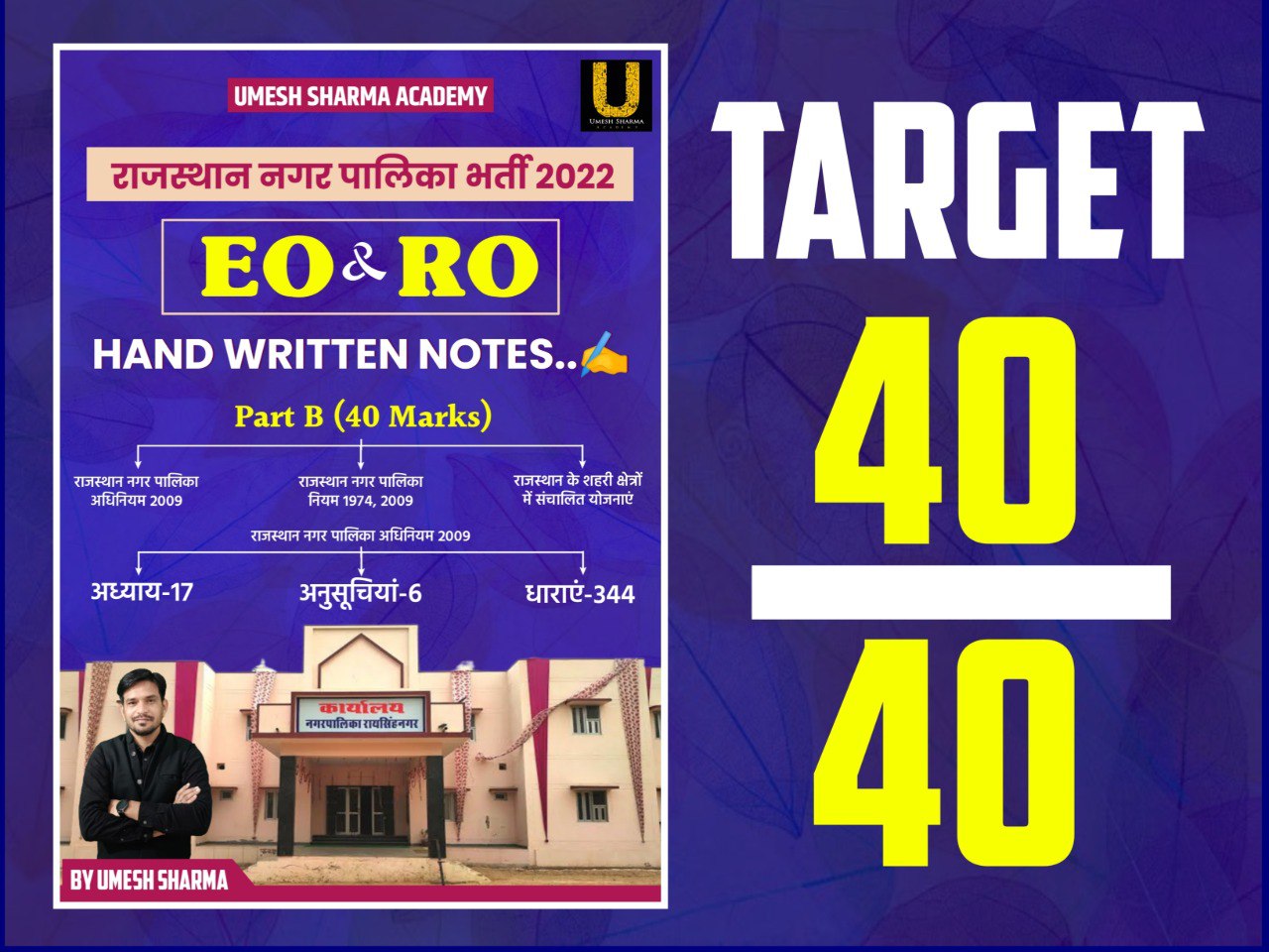 EO/RO (Part -B) नगरपालिका अधिनियम & योजनाएं (Pdf Course)