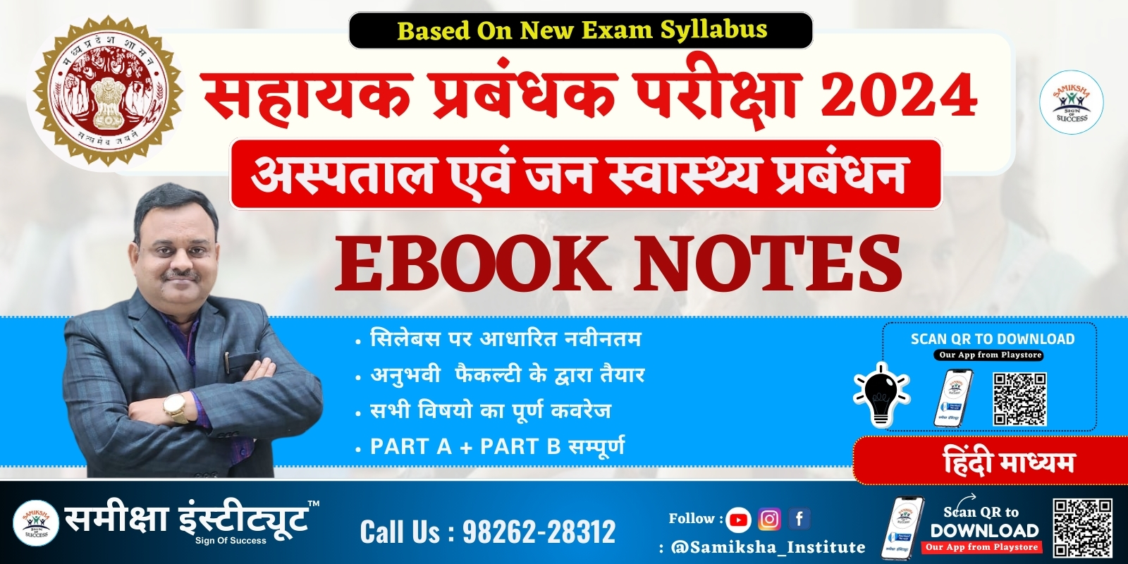 MPPSC सहायक प्रबंधक परीक्षा 2024 HINDI EBOOKS – (Hospital & Public Health Management) 