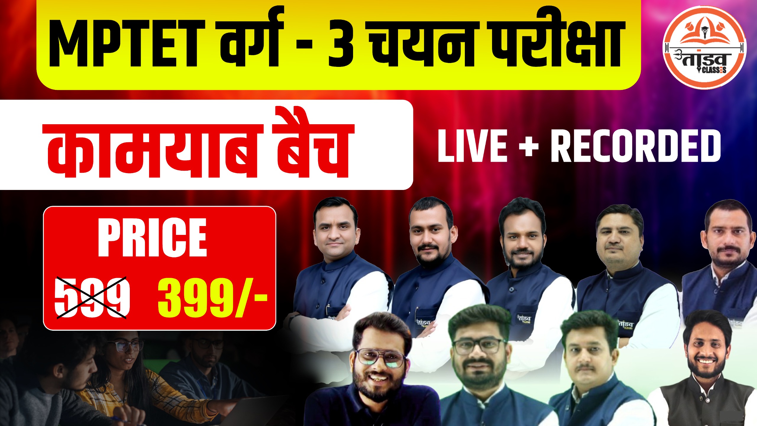  "कामयाब बैच" : MPTET वर्ग 3 मुख्य परीक्षा 
