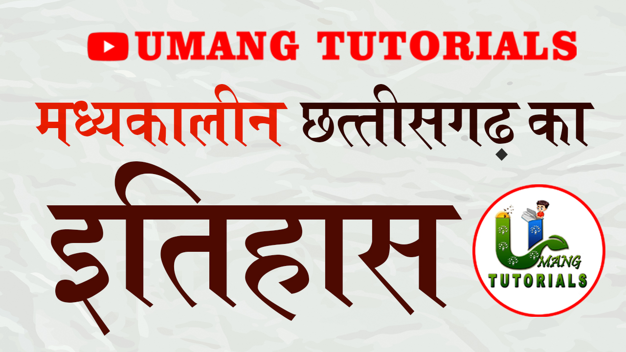 मध्यकालीन छत्तीसगढ़ का इतिहास Medieval History of CG