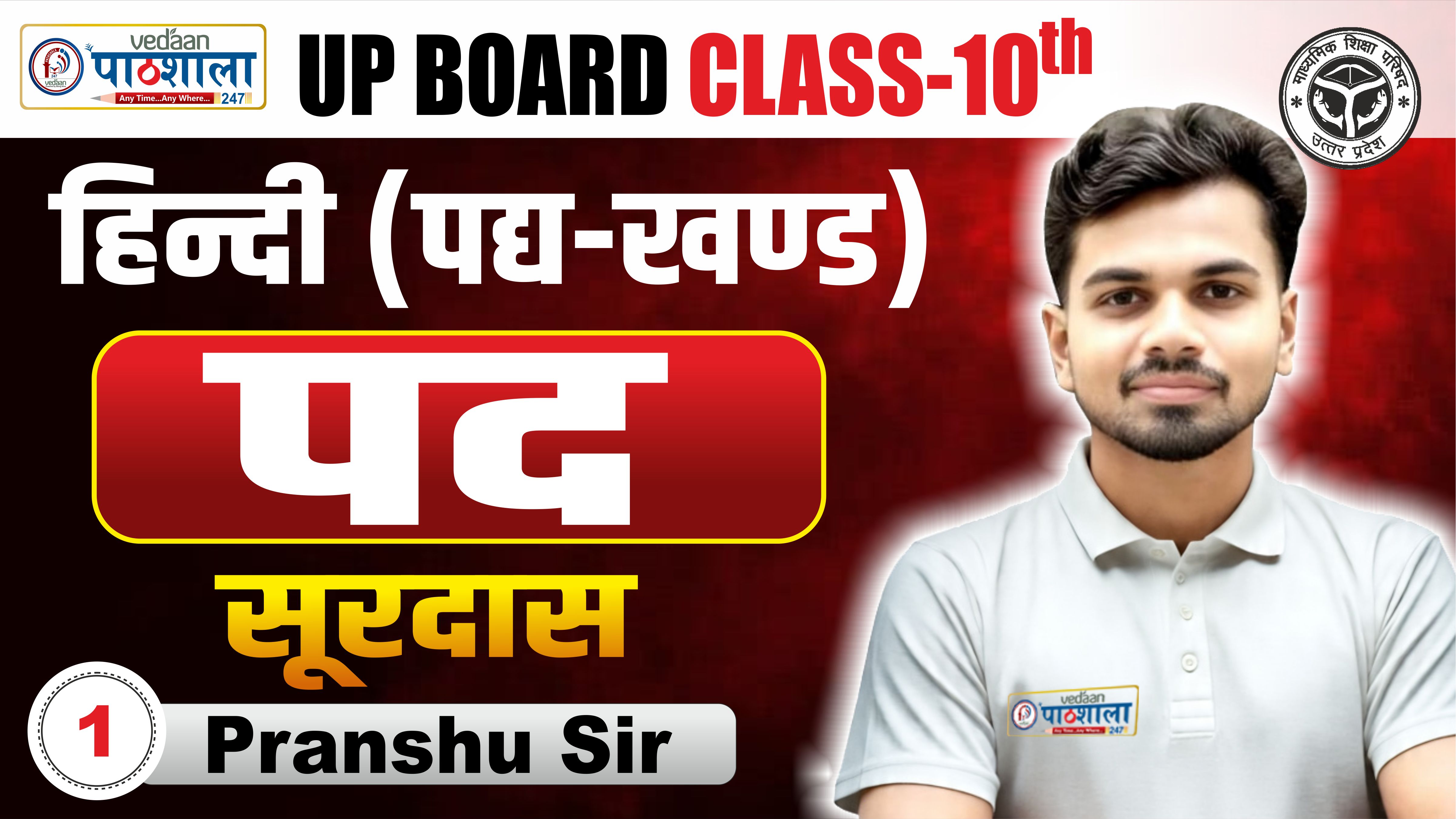 LEC - 01 पद्यखण्ड - सूरदास 10TH UDAAN 3.0 BATCH