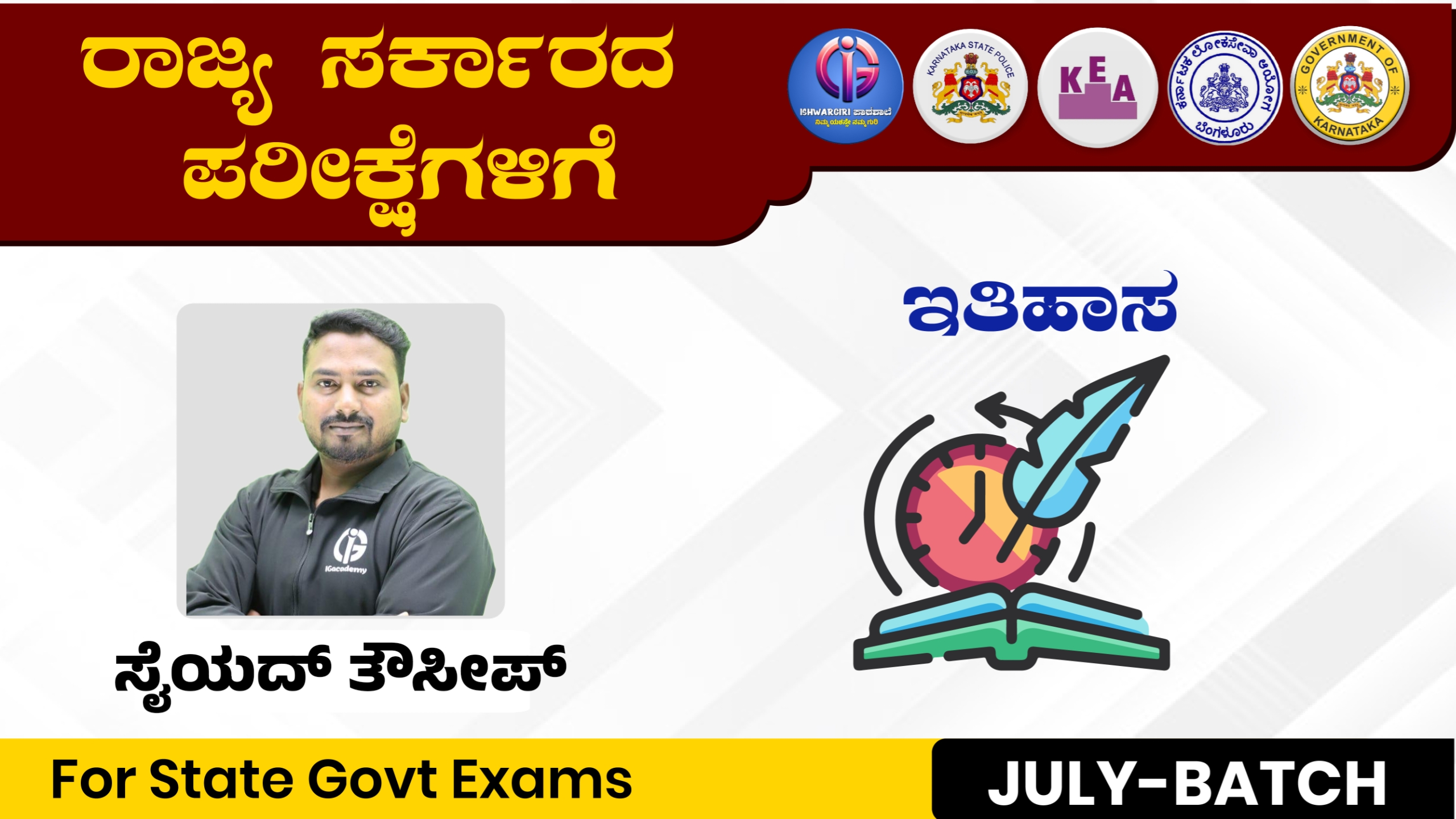 ಸಂಪೂರ್ಣ ಇತಿಹಾಸ - July Batch : By Syed Touseef