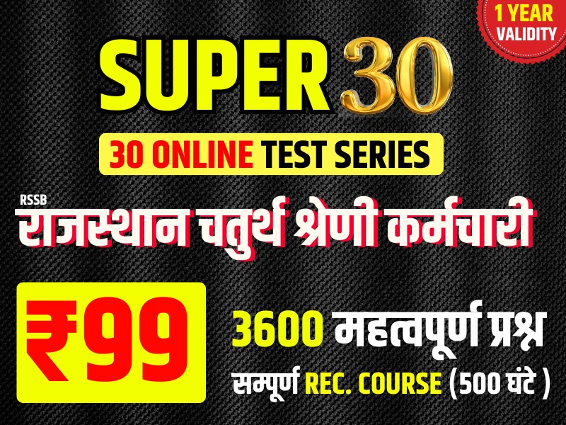 Super 30 (चतुर्थ श्रेणी कर्मचारी) 30 online Full  Lenth Test Series & Full Recored Course ))