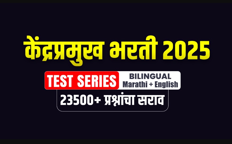 केंद्रप्रमुख भरती 2025 I Test Series