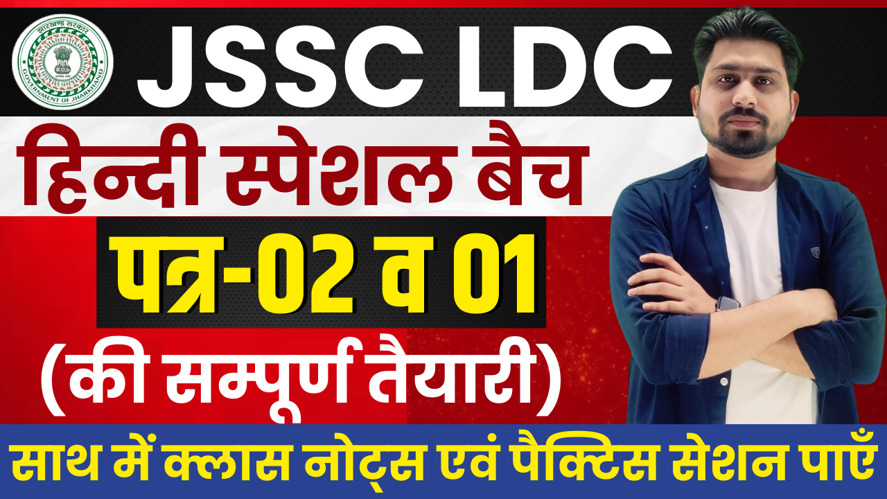 हिन्दी पत्र-02 व 01 | JSSC LDC