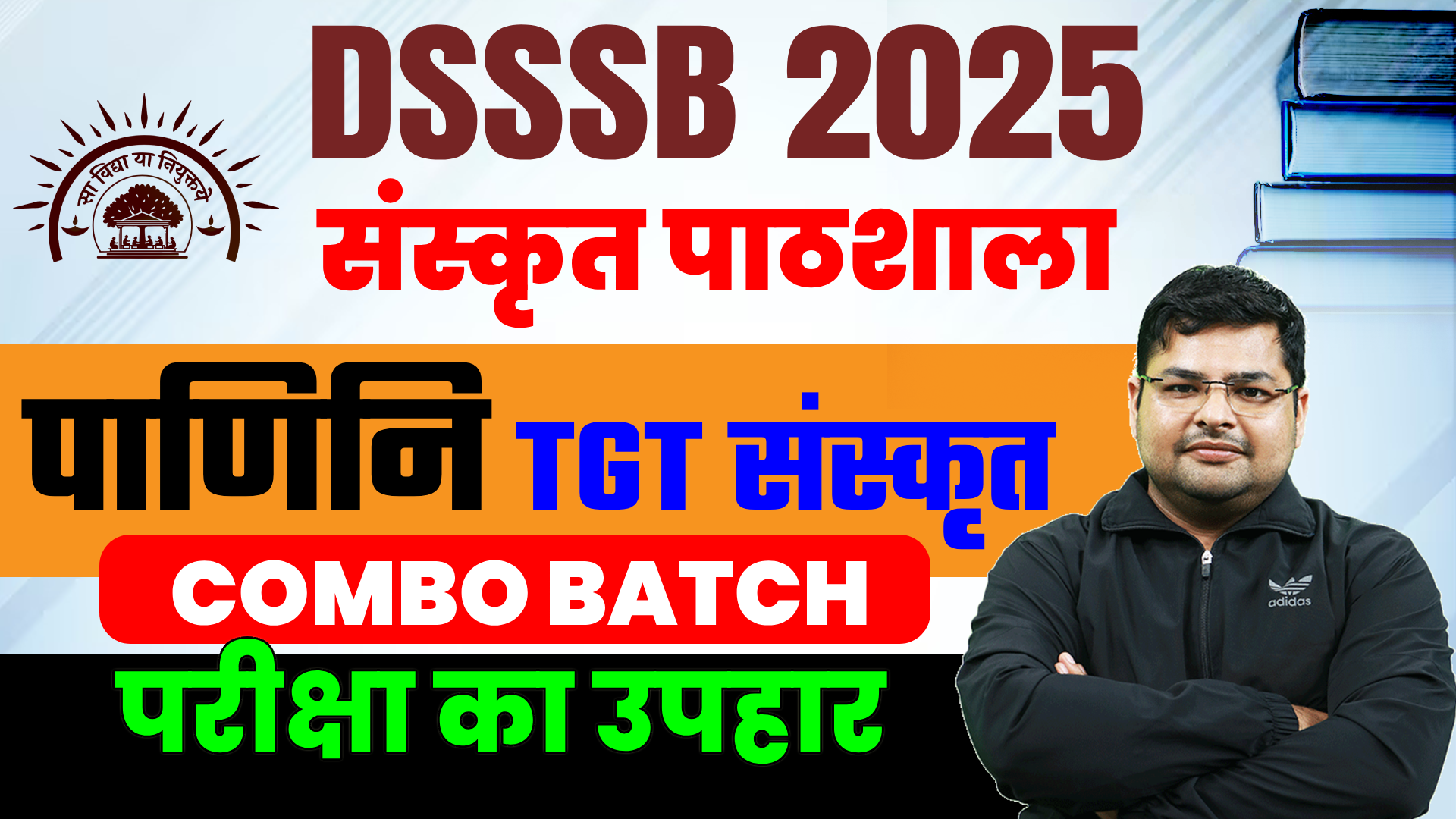पाणिनि BATCH | DSSSB TGT Sanskrit |  निश्शुल्क