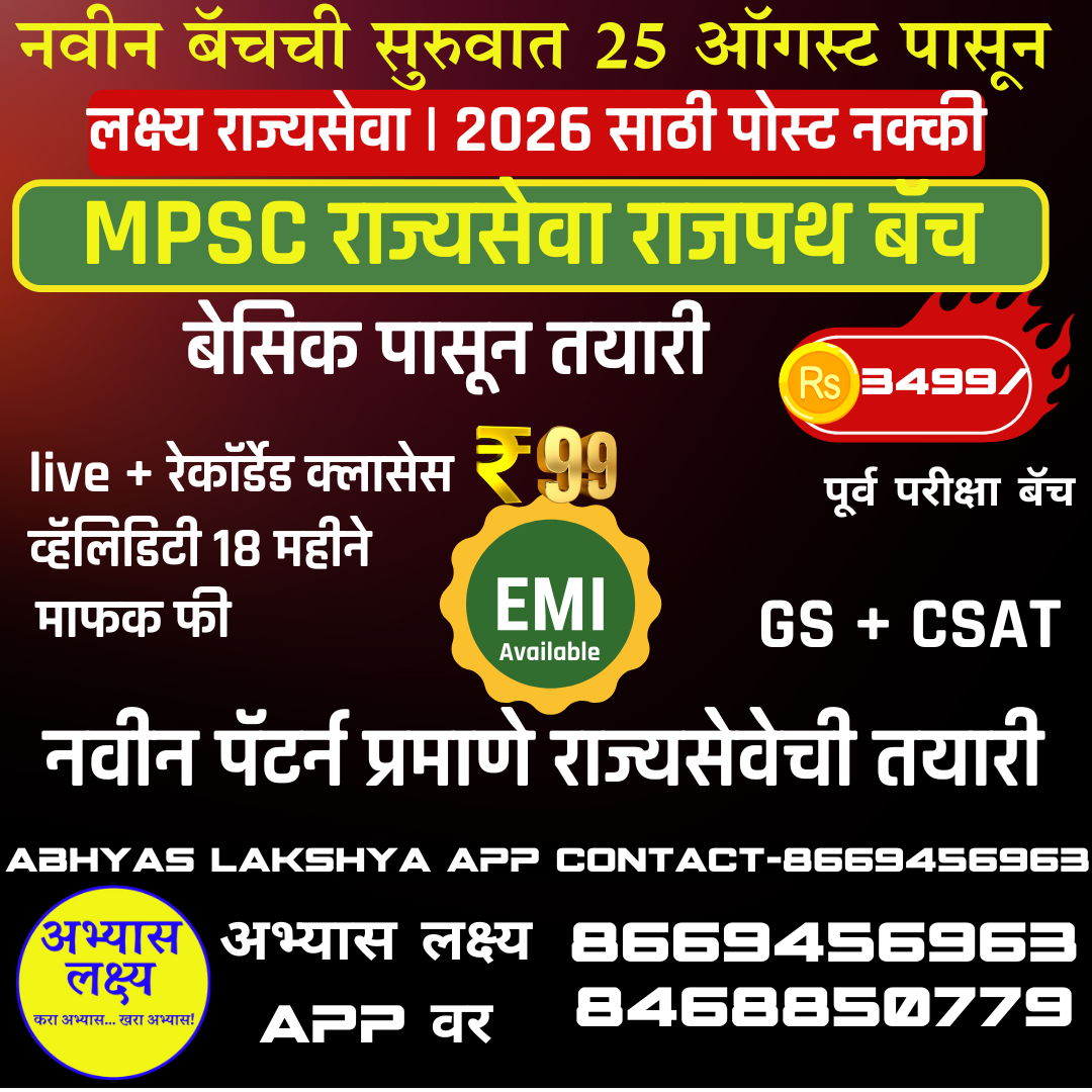 MPSC राज्यसेवा पूर्व राजपथ बॅच