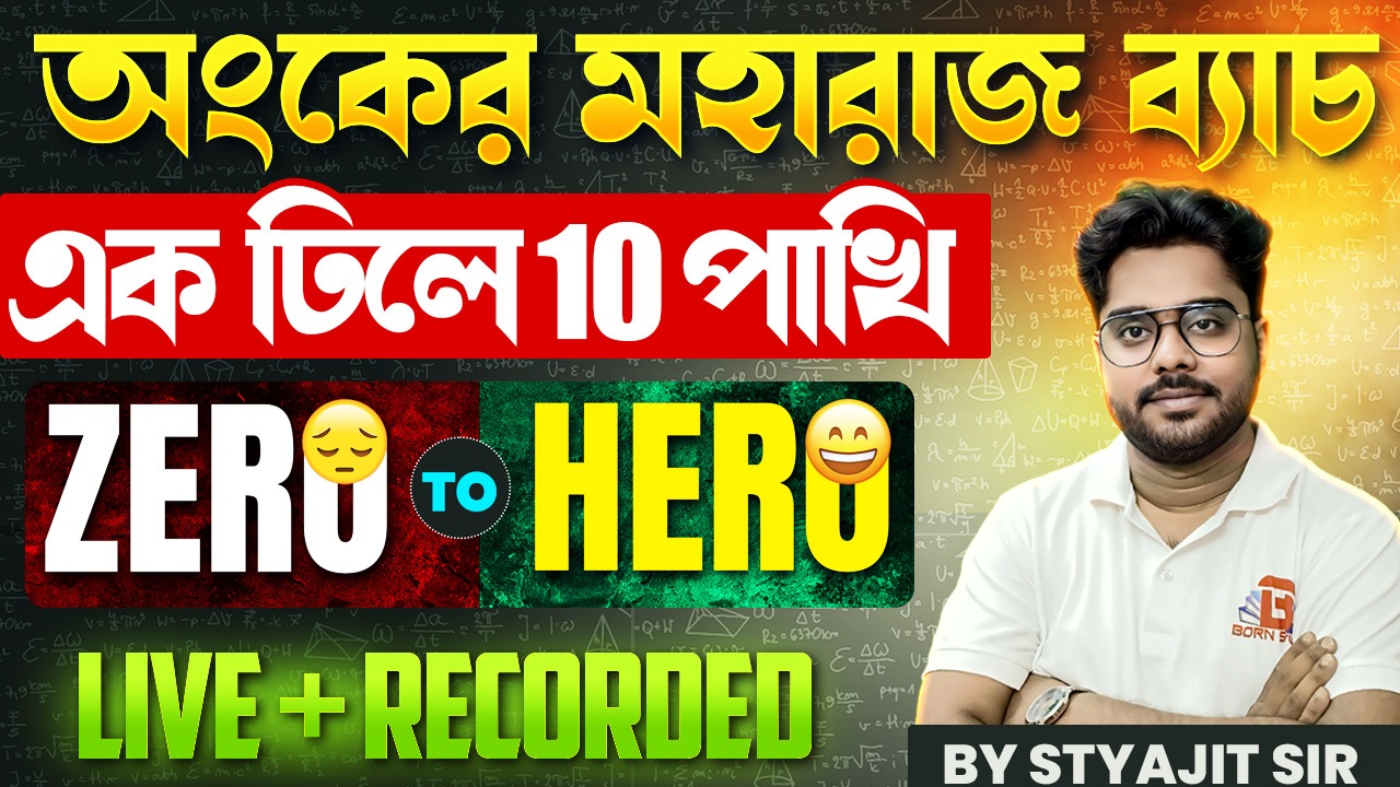 📘 অংকের মহারাজ ব্যাচ | Zero To Hero Level | Live + Recorded