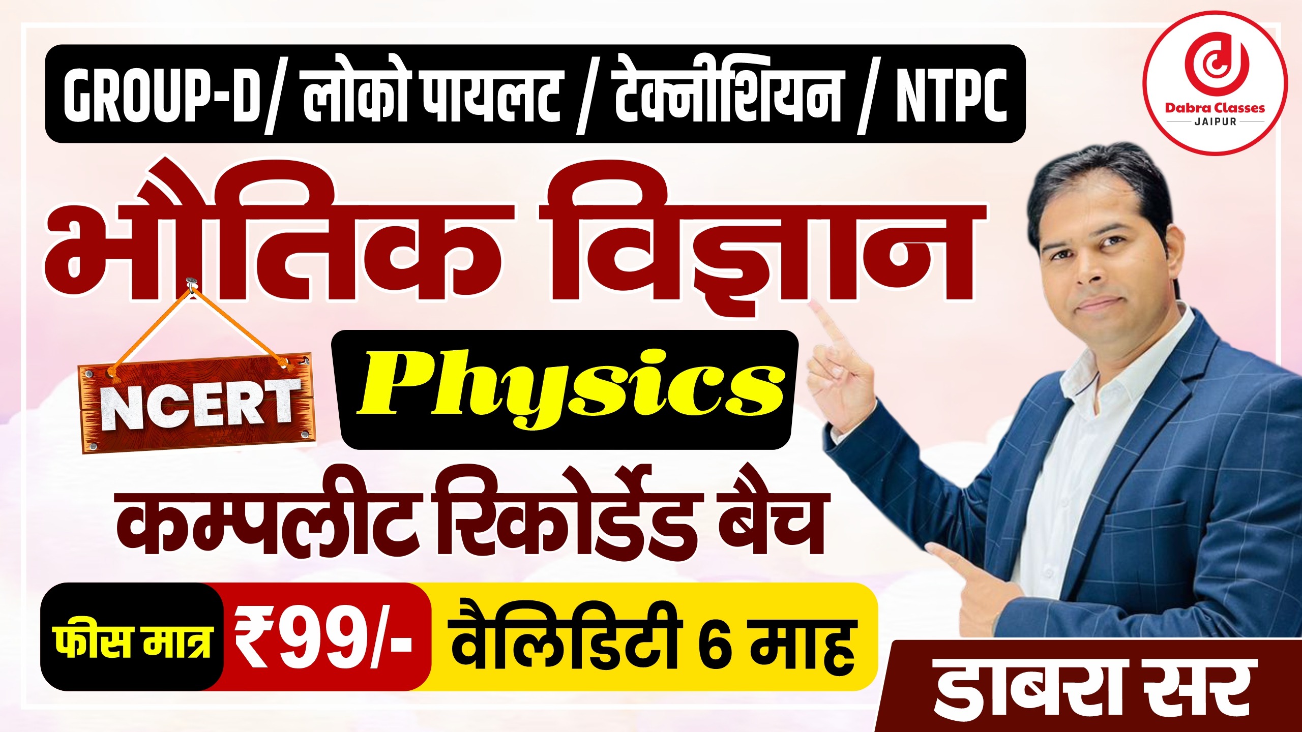 Physics Special Recorded Batch || फिजिक्स स्पेशल रिकॉर्डेड बैच