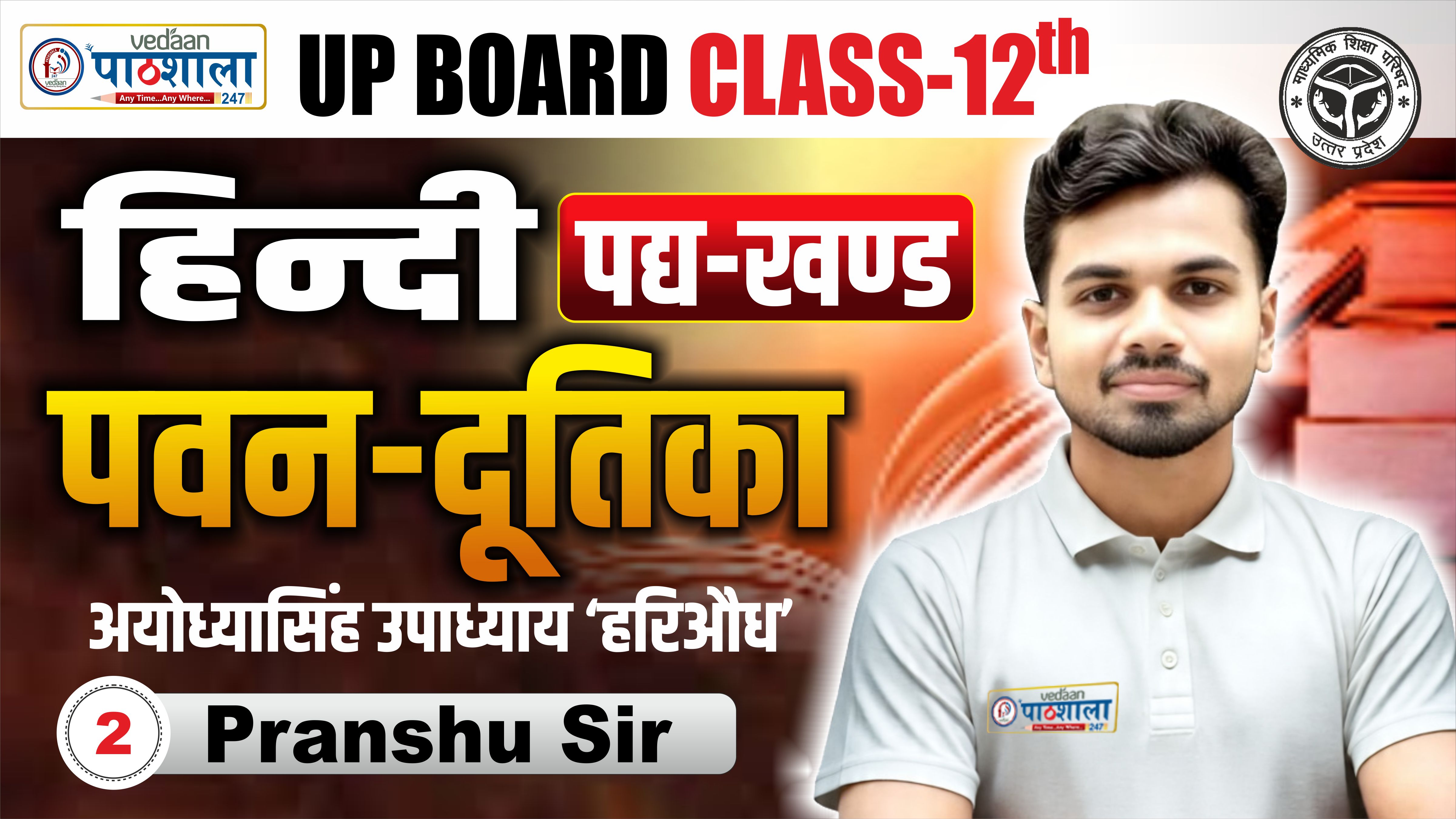LEC 02 हिंदी पद्यखंड | पवन दूतिका - अयोध्या सिंह उपाध्याय - हरिऔध CLASS 12TH LAKSHYA 3.0 BATCH