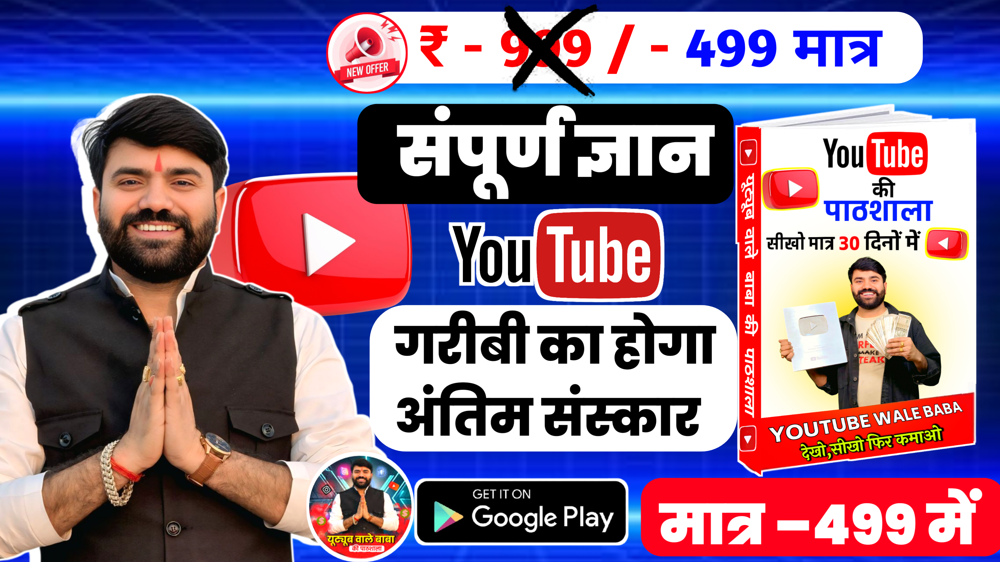 YouTube की पाठशाला " वीडियो से करोड़ों तक " (सम्पूर्ण ज्ञान) 